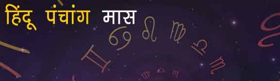 You are currently viewing हिंदू पंचांग मास 2022 – हिंदू मास के नाम व तिथियां