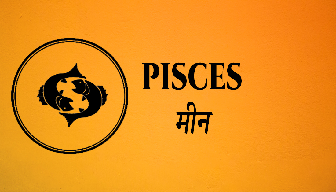 You are currently viewing (Pisces) Today’s Rashifal (April 26 Tuesday)
