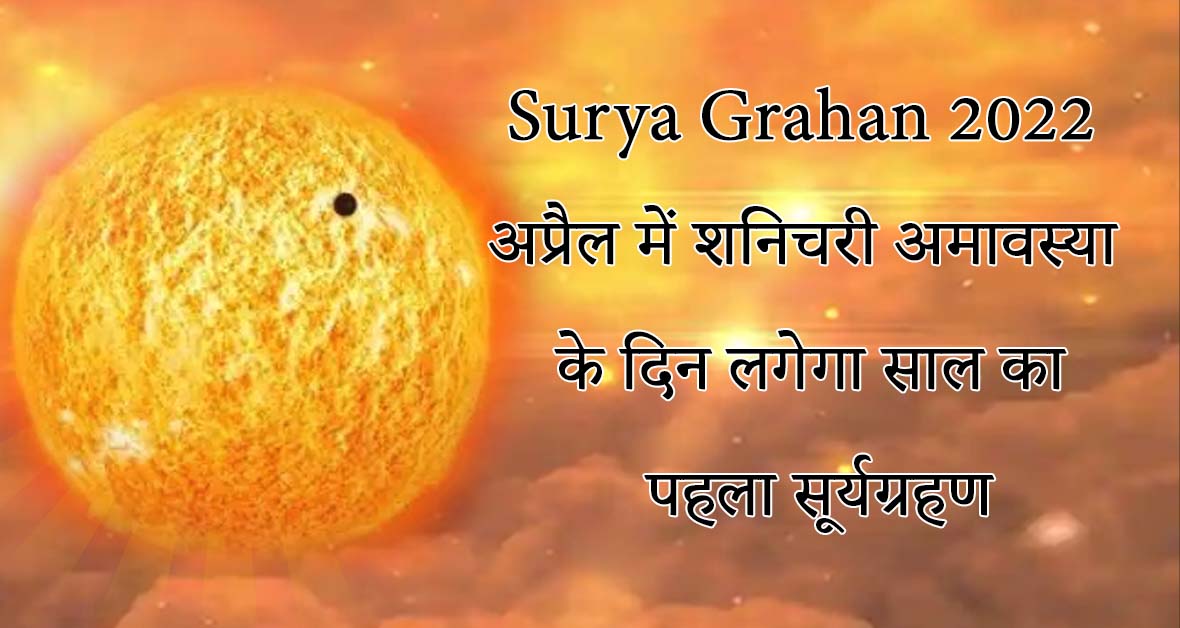 You are currently viewing Surya Grahan 2022 Date: The first solar eclipse of the year will take place on the day of Shani Chari Amavasya in April, know whether it will be seen in India?