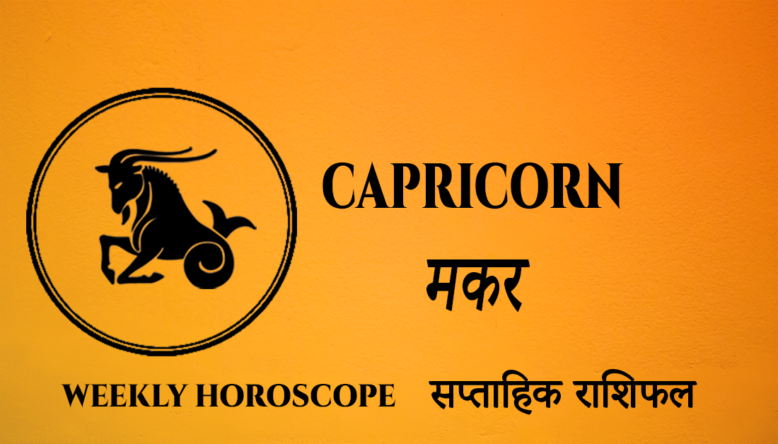 You are currently viewing Capricorn Weekly Horoscope – 21 March to 27 March 2022