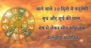 Read more about the article Rashi Parivartan: The movement of Mercury and Sun will change in the coming 10 days, from Aries to Pisces will be affected