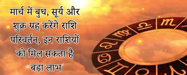 You are currently viewing Grah Gochar: Mercury, Sun and Venus will change zodiac in March, these zodiac signs can get big benefits