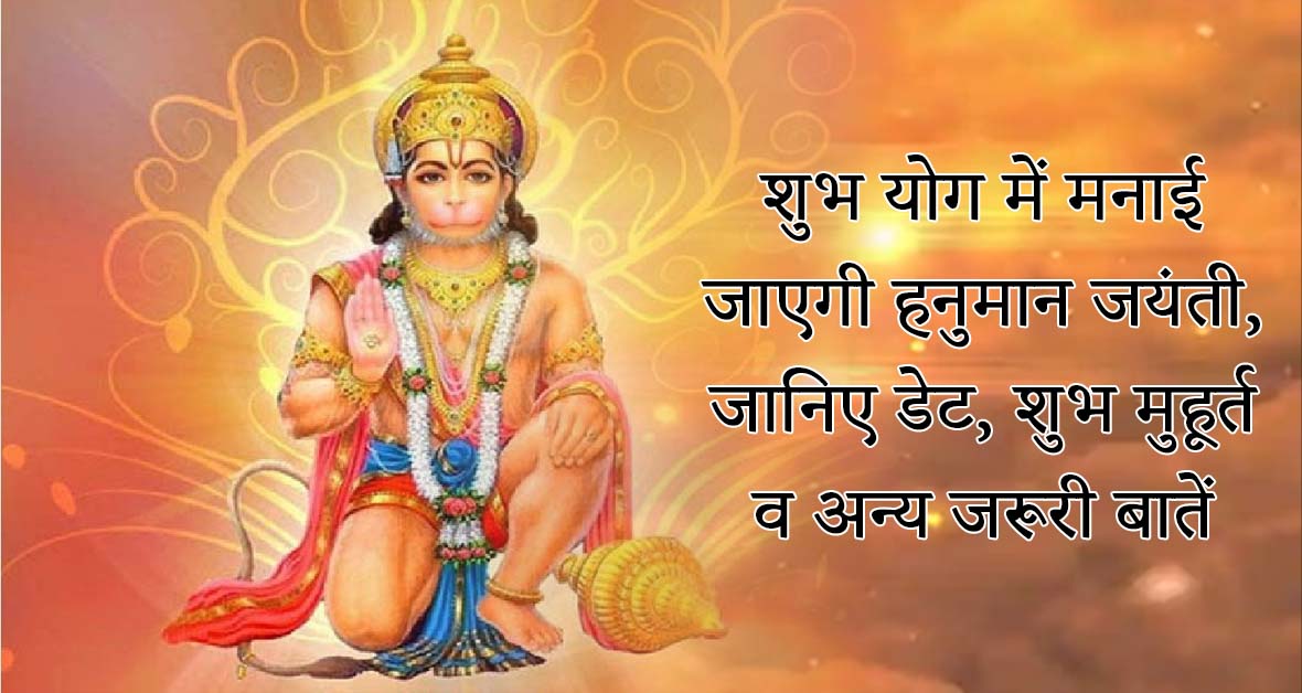 You are currently viewing Hanuman Jayanti will be celebrated in very auspicious yoga, know the date, auspicious time and other important things